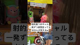 射的一発ずつ絶対おかんなんかゆうてるやん😹❤️射的激うまギャル💓#shorts #yutubeshorts #お祭り