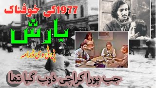 AIK YADGAR DRAMA/ 1977 RAIN IN KARACHI/ PTV DRAMA BARISHْ 1977 कराची में बारिश पीटीवी ड्रामा बरिश