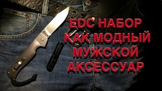 EDC набор, как модный мужской аксессуар