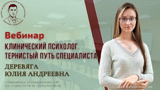 Вебинар "Клинический психолог. Тернистый путь специалиста" Деревяга Ю.А.