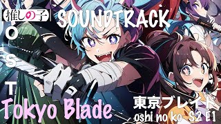 TOKYO BLADE-Oshi no Ko S2 EP1 OST東京ブレイド【推しの子】第2期 soundtrack [Epic Cover]