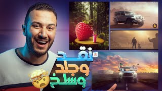 نقد وجلد وسلخ التصميمات 🔥👌