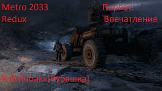 Metro 2033 Redux  #1 (Первый взгляд)