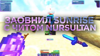 🥰ЗАОВНИЛ SUNRISE С ЛУЧШИМ БЕСПЛАТНЫМ ЧИТОМ NURSULTAN CLIENT 6.0😍САНРАЙС ТЕРПИТ💖КУЧА РЕСОВ И РУН💞