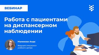 Работа в ЕЦП.МИС с пациентами на диспансерном наблюдении