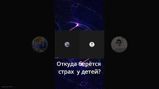 Откуда берётся страх у детей? #shorts #страх #ребенок