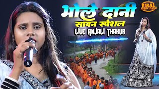 सावन स्पेशल | भोले दानी अंजलि ठाकुर स्टेज शो | Anjali Thakur | stage show program | Bol bam song