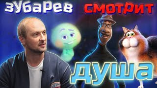 Зубарев смотрит Душа | Лучшее с просмотра