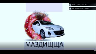 Проект МАЗДИЩЩА- 1 серия