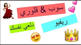 ريفيو سوب & قلوري دلعي نفسك  - رانيا فاشن Review I Soap & Glory  Soaper Heroes