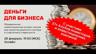 "Деньги для бизнеса". Инвестиционная сессия проектов реального сектора и стартапов в стадии роста