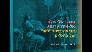 מִגּוּפוֹ שֶׁל–עוֹלָם אֶל–אוֹרוֹ עָרַגְתִּי