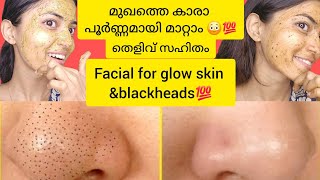 മുഖത്തെ കാര പൂർണമായി മാറ്റം 😳facial for glow skin💯#facepackforfairskin #facialathomestepbystep