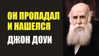 Он пропадал и нашелся. Джон Александр Доуи