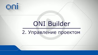 02 ONI Builder.  Управление проектами