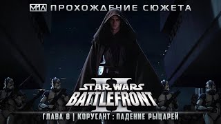 Star Wars: Battlefront II | Глава 8 | Корусант: Падение рыцарей