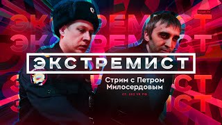 Русский Марш, казахи, экстремисты, коммунисты, Навальный: в гостях Петр Милосердов