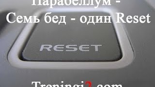 Парабеллум - Семь бед - один Reset [Тренинги 2]