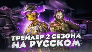 ТРЕЙЛЕР 2 СЕЗОНА НА РУССКОМ | MW3 & Warzone