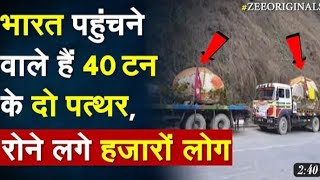 shaligram नेपाल से बिहार के रस्ते आया आयोध्या पथर 😱😱 ##viral #video #viral