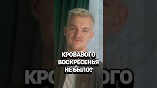 Трагедия Кровавого воскресенья преувеличена? Как начиналась первая революция #кирбирева #асафьев