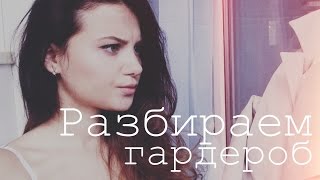 Разбираем ГАРДЕРОБ | мои правила при разборе гардероба