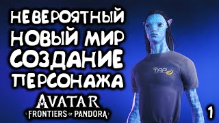 Создание персонажа и побег ➤ Avatar: Frontiers of Pandora ➤ Прохождение 1