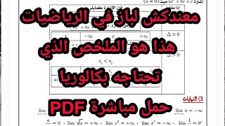 معندكش لباز في الرياضيات هذا هو الملخص الذي تحتاجه بكالوريا حمل مباشرة pdf