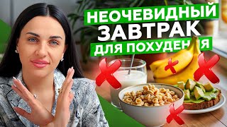 ЗАВТРАК стройняшек, о котором знают лишь 2% девушек — вот что нужно есть по УТРАМ