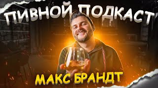 ТБП [Макс Брандт]: Душевно посидели @maxmakesvideo