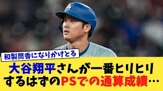 大谷翔平さんが一番ヒリヒリするはずのポストシーズンでの通算成績…【なんJ プロ野球反応集】【2chスレ】【5chスレ】