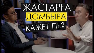 Жаңа қазаққа домбыра қажет пе? / Қанат Ержігіт / Есен Елеукен