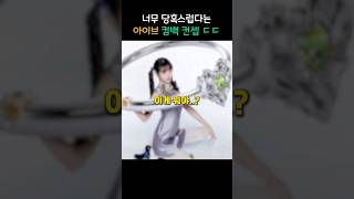 너무 당혹스럽다는 아이브 컴백 컨셉 ㄷㄷ