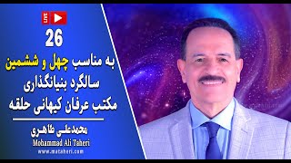 26- Mohammad Ali Taheri - چهل و ششمین سالگرد بنیانگذاری مکتب عرفان کیهانی حلقه - محمدعلی طاهری