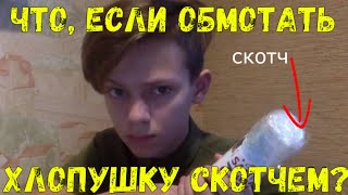 ЧТО, ЕСЛИ ОБМОТАТЬ ХЛОПУШКУ СКОТЧЕМ??? // ЭКСПЕРИМЕНТЫ С ХЛОПУШКАМИ