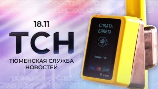 Тюменская служба новостей - вечерний выпуск 18 ноября