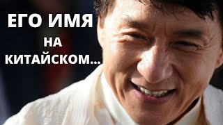 Имя Джеки Чана на китайском языке