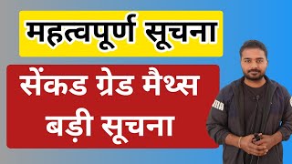 सेंकड ग्रेड मैथ्स के लिए बड़ी सूचना | 2nd Grade Maths 2024