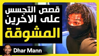 Dhar Mann Studios | قصص التجسس على الآخرين