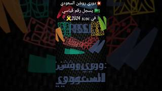 💥دوري روشن السعودي🇸🇦 يسجل رقم جديد📊 في يورو 2024🎗 #دوري_روشن_السعودي #كرستيانو #يورو2024 #كرة_القدم