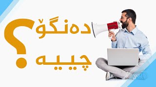 ده‌نگۆ چییە؟