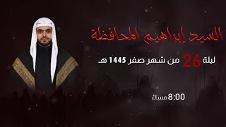 مأتم السراحنة | إستشهاد أولاد مسلم بن عقيل (ع) | السيد إبراهيم المحافظة