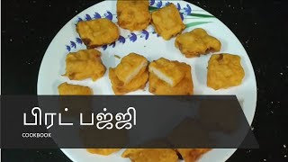 மொறு மொறுனு பிரட் பஜ்ஜி  |  Bread Bajji Recipe in Tamil | Bread Pakora |Perfect evening snacks