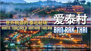 ‘爱泰村’ - 世外桃源的‘泰北秘境’ ; 'Ban Rak Thai' - Mystic Territory of Northern Thailand in the Middle of Nature