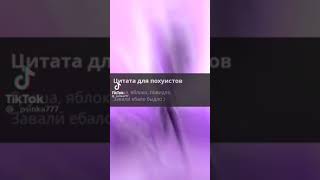 ЦИТАТЫ ДЛЯ ПОХУИСТОВ , ОФФНИКОВ, СТРЕЛОЧНИКАМ #ЦИТАТЫ #shorts #ОФФНИК #TIKTOK