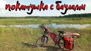 покатушка с баулами 🚴‍♂️