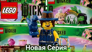 Новая Серия От Лего и наборы | Lego Wicked