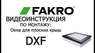 DXF | Окна для плоских крыш  без купола | Видеоинструкция по монтажу | FAKRO