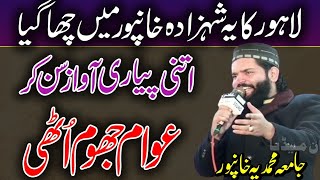 Lahore Ka Shahzada Khanpur Mai Chah Gya | Khubsurat Naat | Qari Ameer Hamza Shaheen