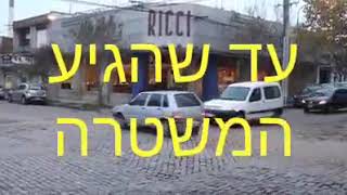 בלי תאונות המשטרה מגיע יש תאונות